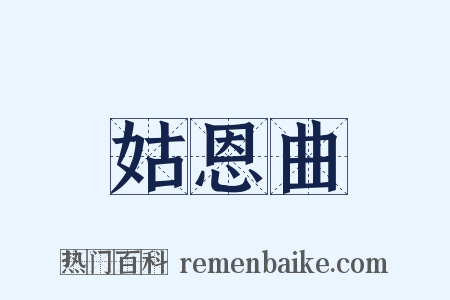 姑恩曲是什么意思的图片